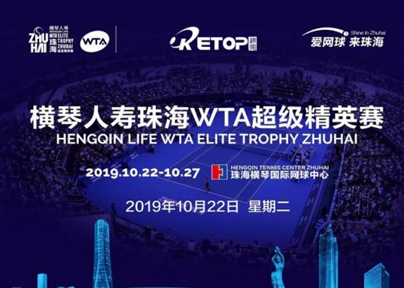 Lewin乐玩官网显示助力2019珠海WTA超级精英赛