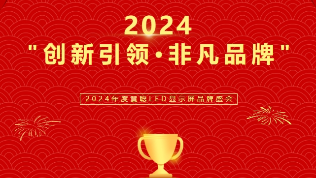 喜讯！Lewin乐玩官网显示荣获LED行业十佳品牌奖项！