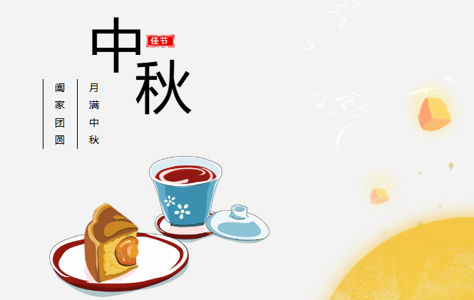 团圆有礼 情满中秋丨Lewin乐玩官网预祝您中秋快乐